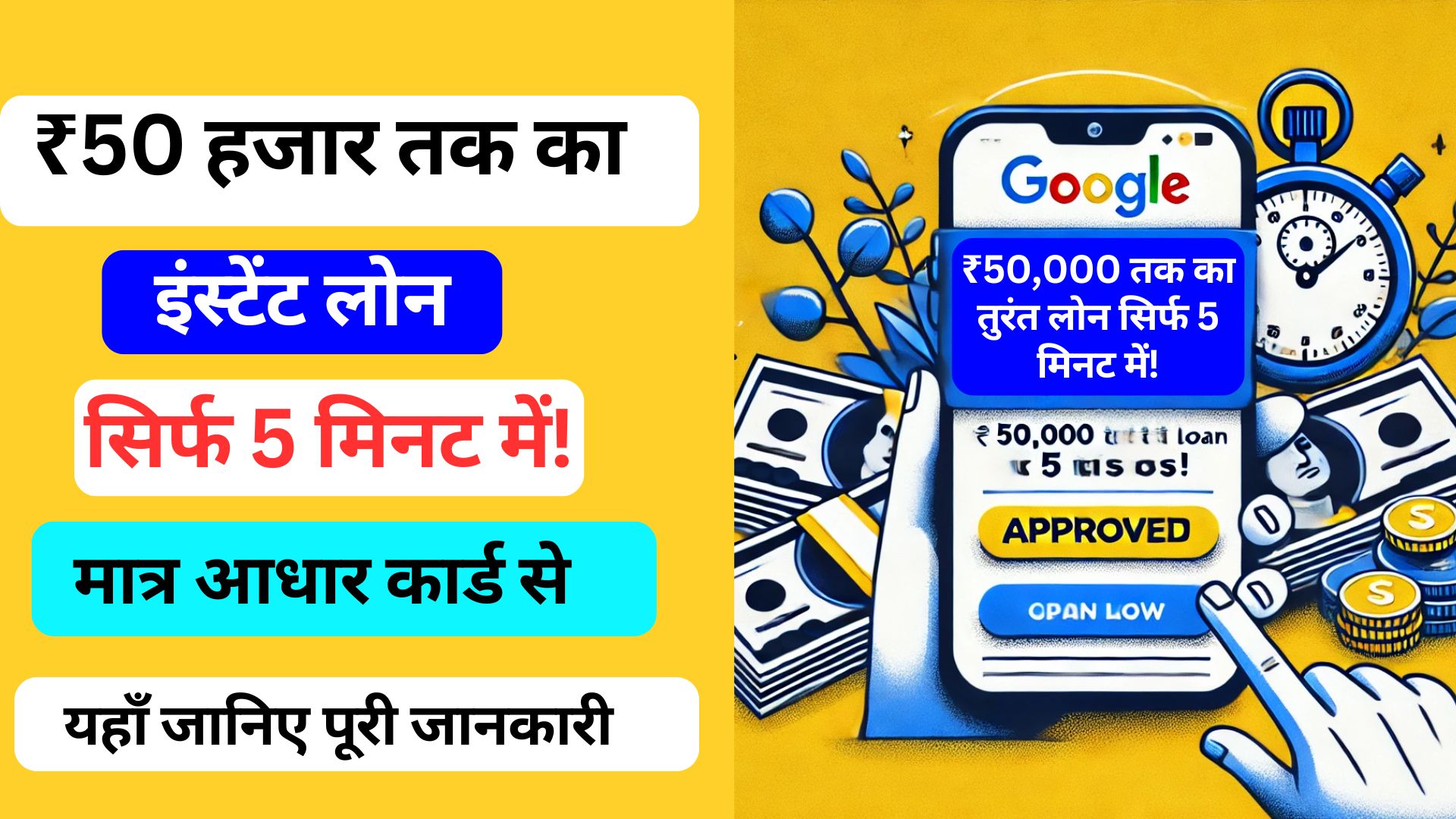 ₹50,000 तक का इंस्टेंट लोन सिर्फ 5 मिनट में – जानिए आसान तरीका!