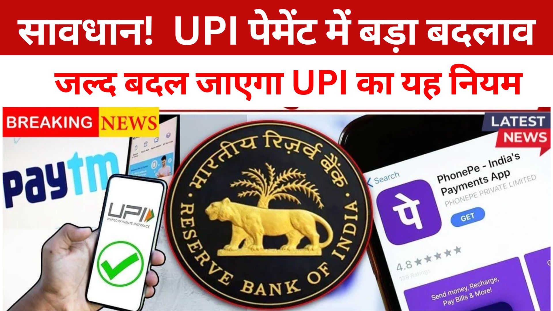 UPI पेमेंट में बड़ा बदलाव! 12 फरवरी 2025 से लागू होंगे नए नियम, जानें पूरी जानकारी