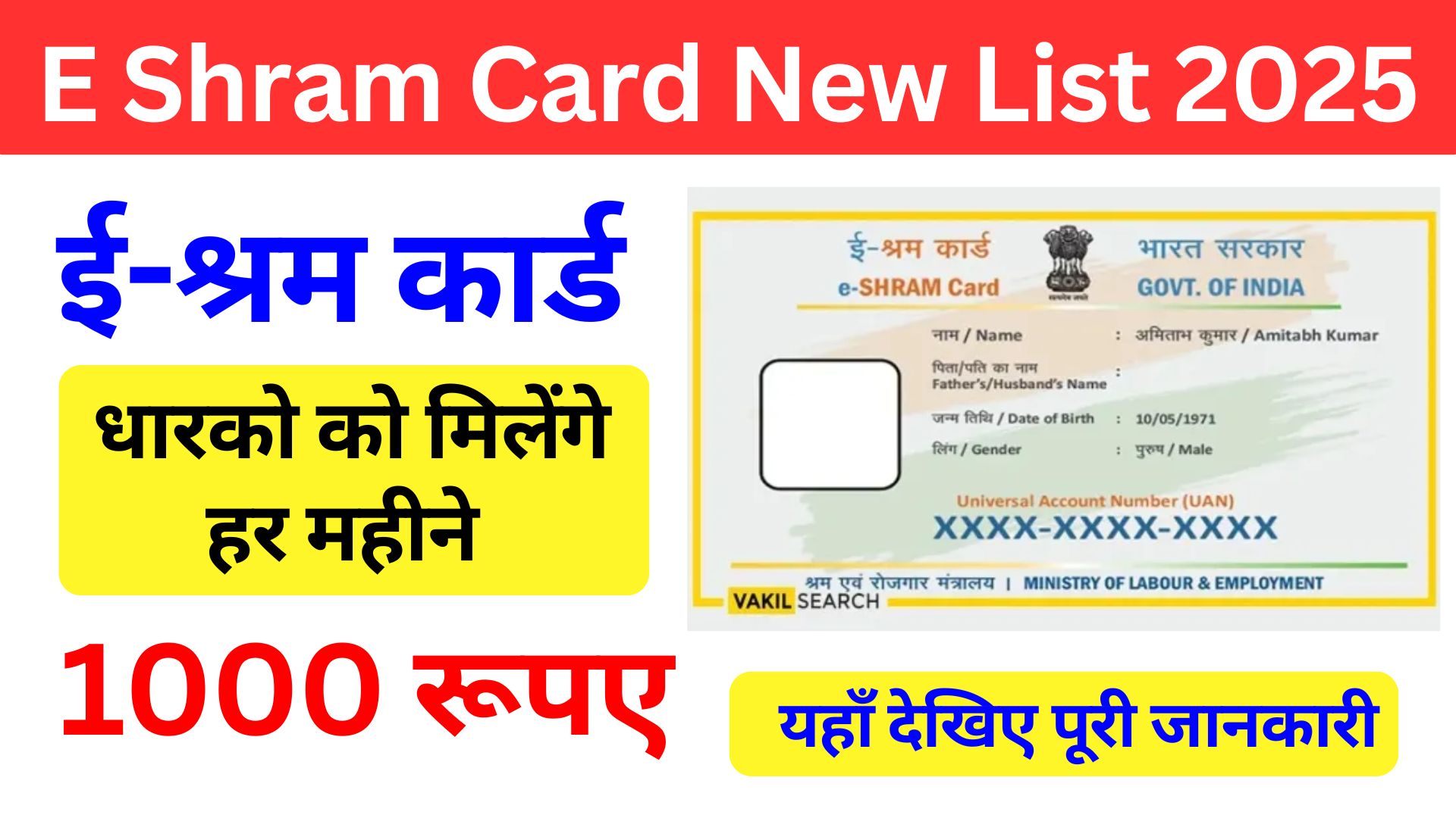 ई-श्रम कार्ड धारकों को ₹1000 हर महीने! नई लिस्ट हुई जारी, जल्द देखें