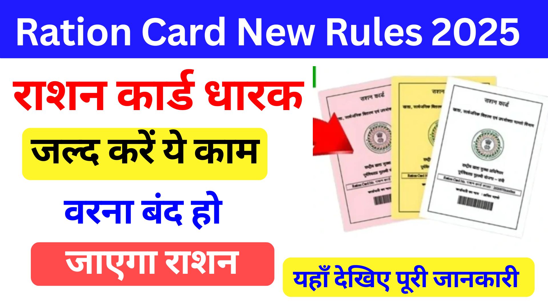 Ration Card New Rules 2025: इस तारीख तक नहीं किया ये काम तो बंद हो जाएगा राशन